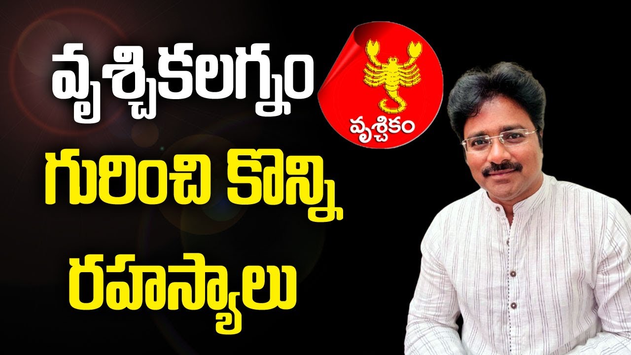 Vrichchika Lagna How will their life be // వృచ్చిక లగ్నం వారి జీవితం ఎలా ఉంటుంది // మీ రాజేష్ //