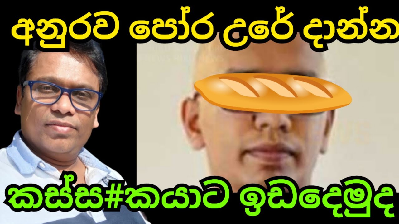 අනුරව පෝර උරේට දාන්න හදන කස්ස#කයා 