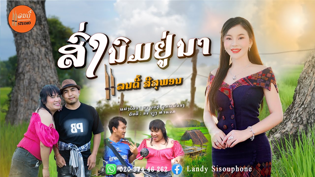 ส่งนมอยู่นา - ສົ່ງນົມຢູ່ນາ II ແລນດີ້ ສີສຸພອນ 【 OFFICIAL MV 】