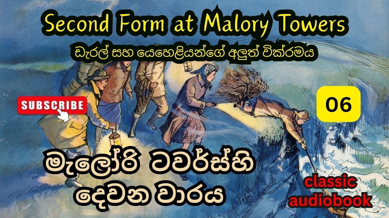මැලෝරි ටවර්ස් 02 - ඩැරල් සහ යෙහෙළියන්ගේ අලුත් වික්‍රමය / Second Form at Malory Towers/ Episode 6