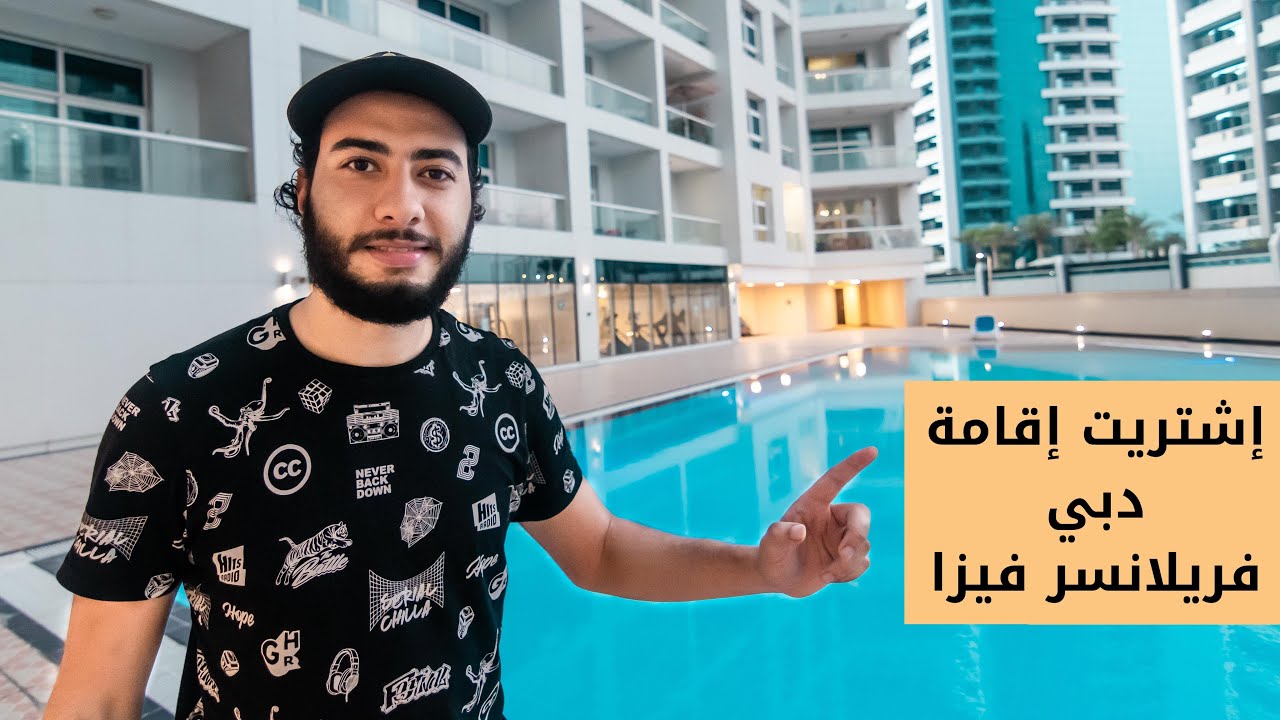 ازاي عملت إقامة وعشت في دبي