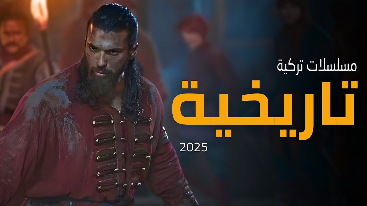 أفضل 5 مسلسلات تركية تاريخية أكشن في الحقبة العثمانية 2025 | قائمة مذهلة لمحبي الدراما التاريخية