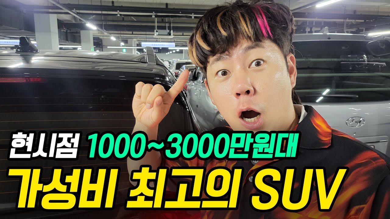 현시점 최고의 SUV 중고차 무조건 이 차 사세요!