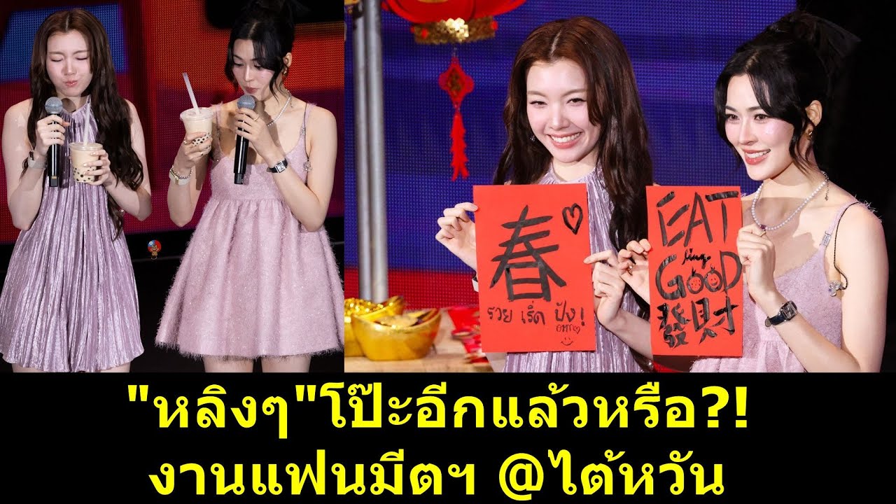 #หลิงหลิง โป๊ะอีกแล้วหรือ งานแฟนมีตฯ @ไต้หวัน?! #หลิงออม #ออมกรณ์นภัส #หลิงหลิงคอง