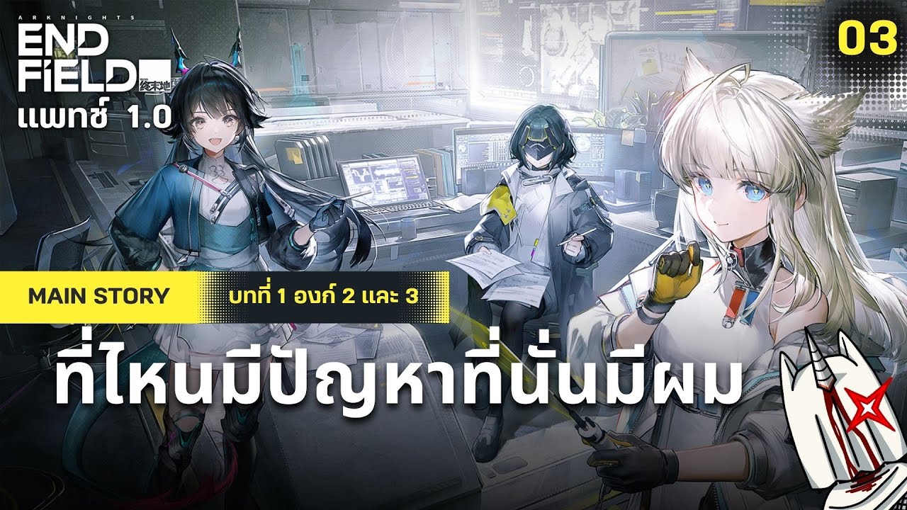 【Endfield】แปลแบบนี้พี่ไม่อ่านนะน้อง