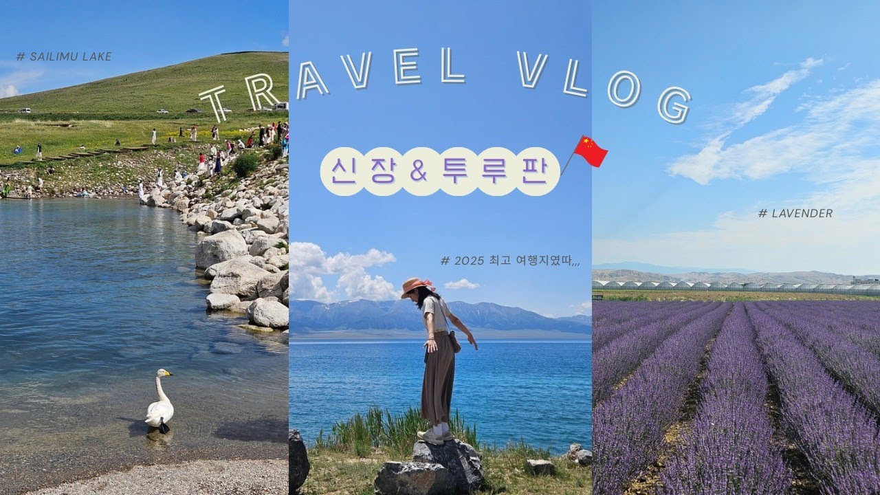 중국 신장&투루판 Vlog (2) 신장 여행 가면 여기는 꼭 ｡·͜·｡ꕤ , 투루판 48℃ 미친 더위🔥