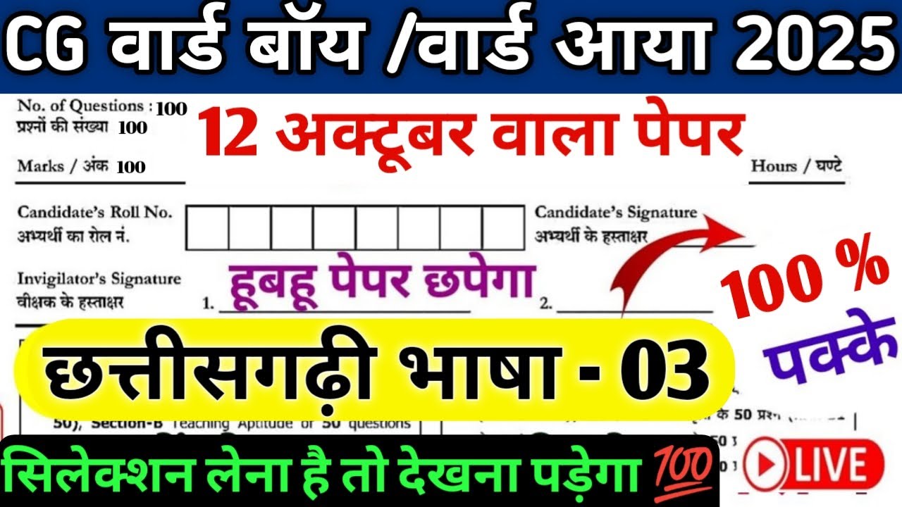 CG वार्ड बॉय/वार्ड आया परीक्षा 2025|12 अक्टूबर वाला पेपर🔥100% पक्का प्रश्न|छत्तीसगढ़ी भाषा LIVE Test