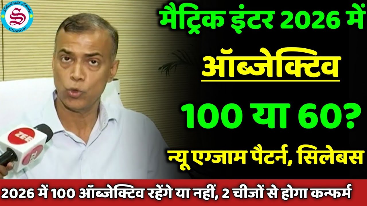 मैट्रिक इंटर 2026 में 100 या 60 objective? matric inter new syllabus| new exam pattern 2026