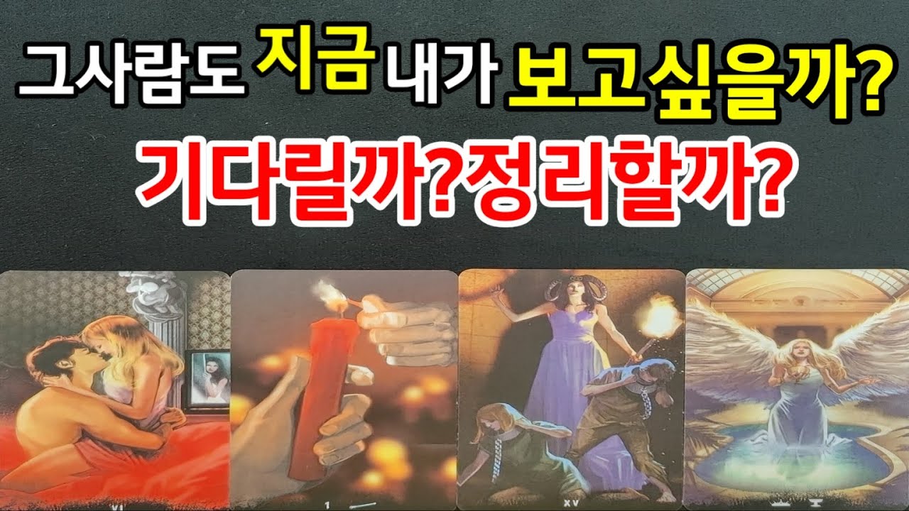 그사람도 지금 내가 보고싶을까...?기다리는 게 좋을까...정리하는 게 좋을까...앞으로 흐름,조언드릴께요~(타로)