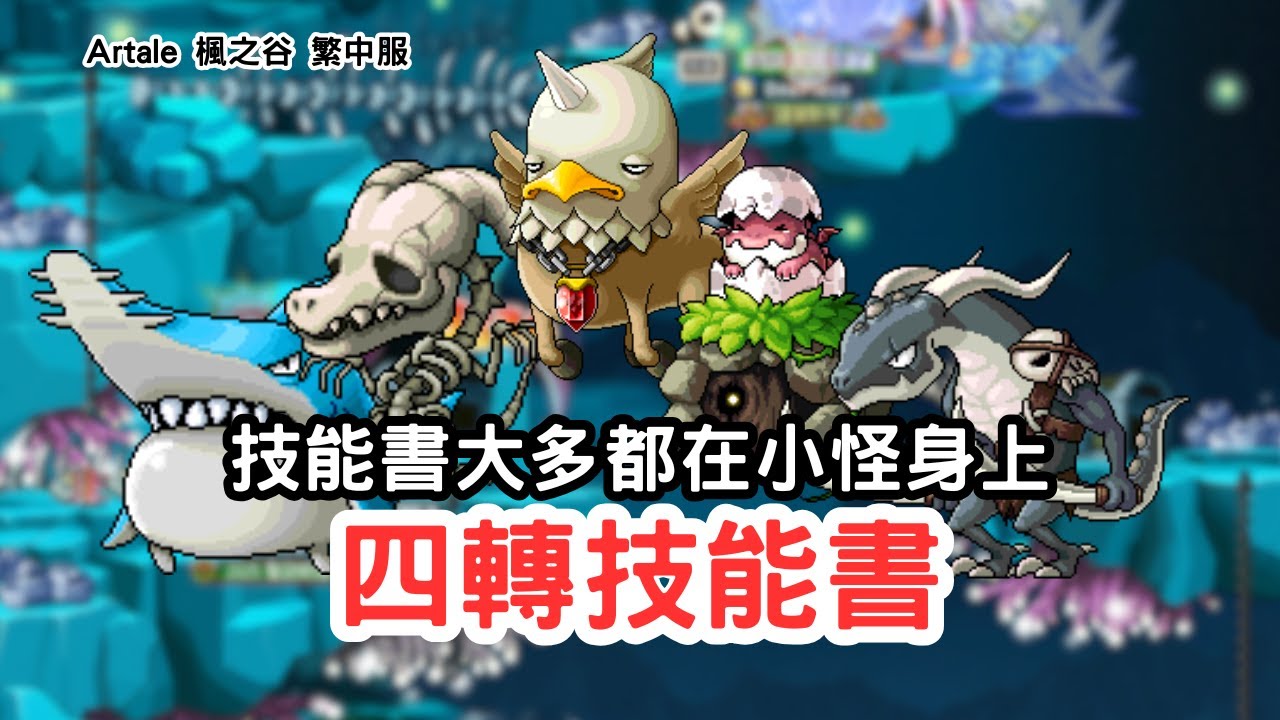 【Artale 楓之谷】四轉好弓寶集合！箭神四轉技能書去哪打？不用再慢慢查了！ #世界樹計畫