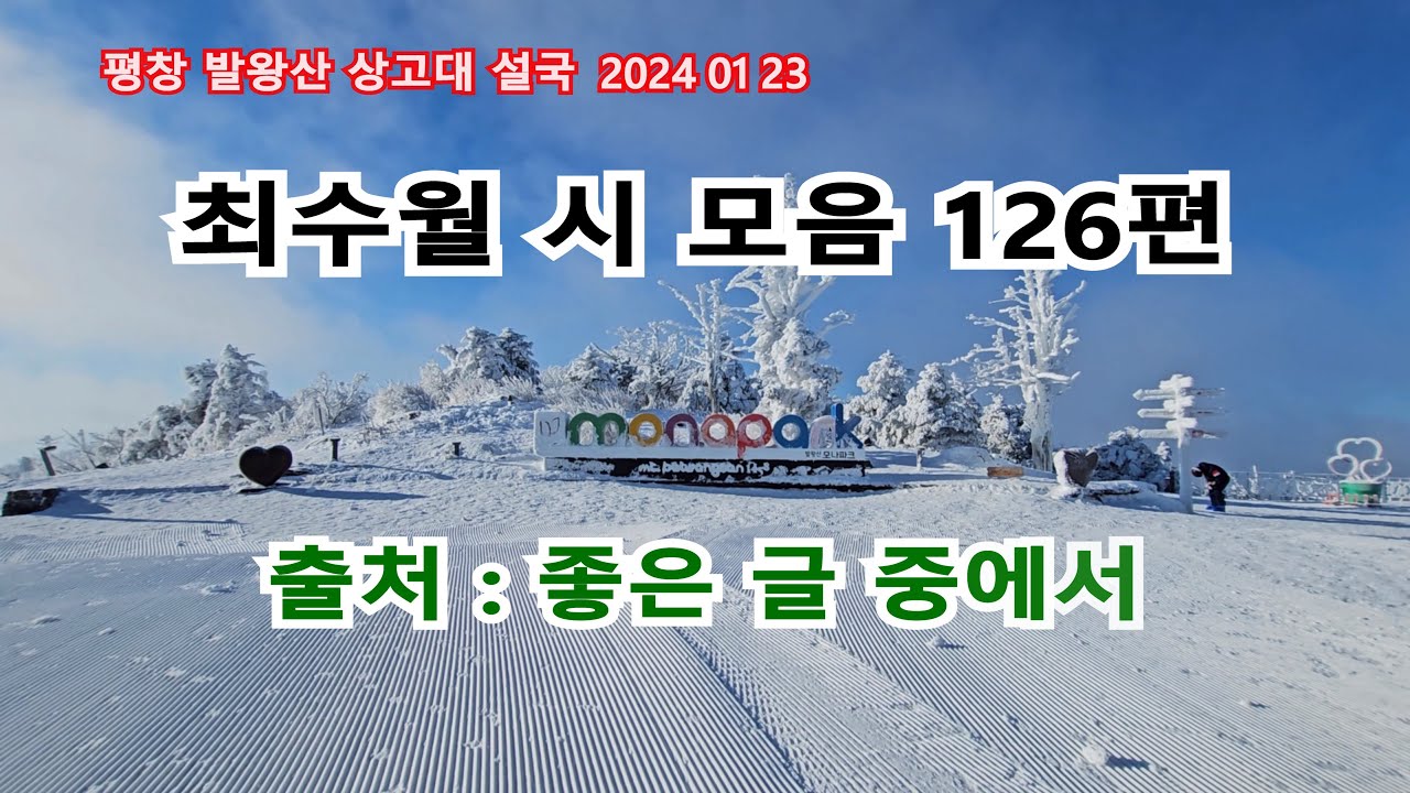 최수월시모음 126편 가요 UHD 4K