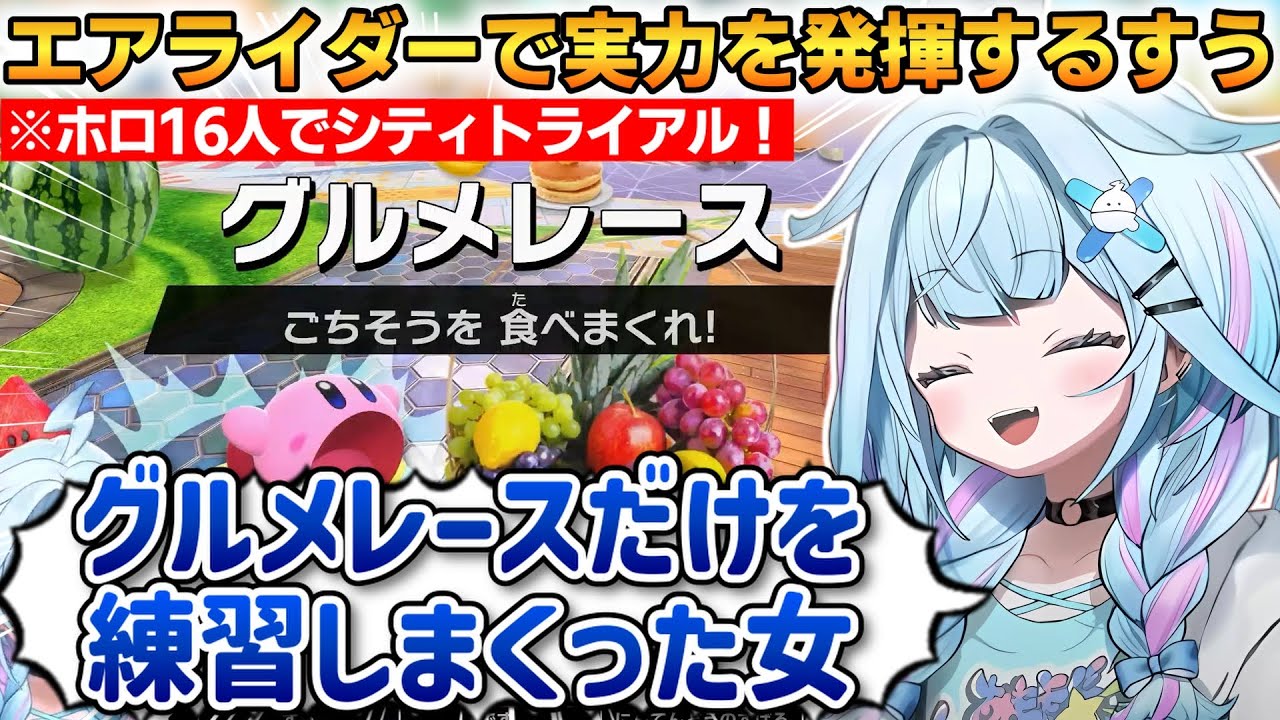 エアライダーで実力を発揮するすうちゃん！得意なグルメレースで力を魅せる！【水宮枢】 #ホロライブ切り抜き #FLOWGLOW #エアライダー