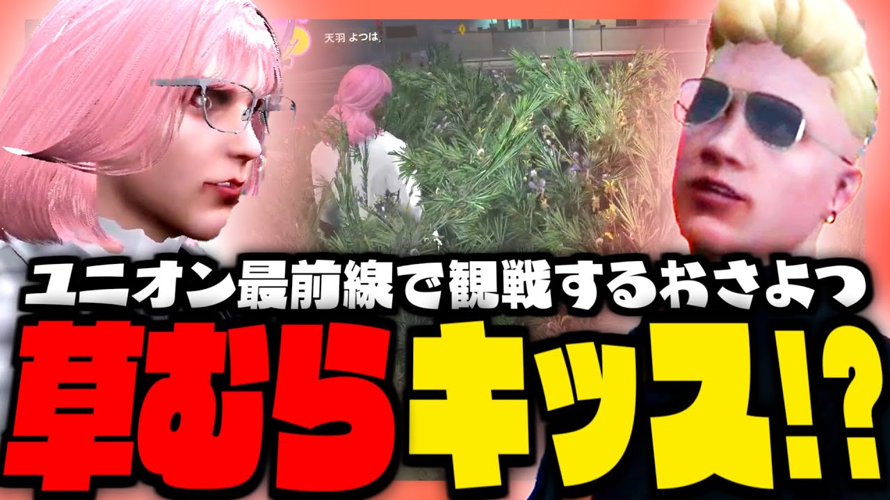 【#ストグラ】おさよつが草むらでキッス!?ユニオン最前線こっそり観戦ッ!!【ストグラ救急隊 / ノビーラング / 花沢まるん / 天羽よつは / おさよつ / 神崎治】