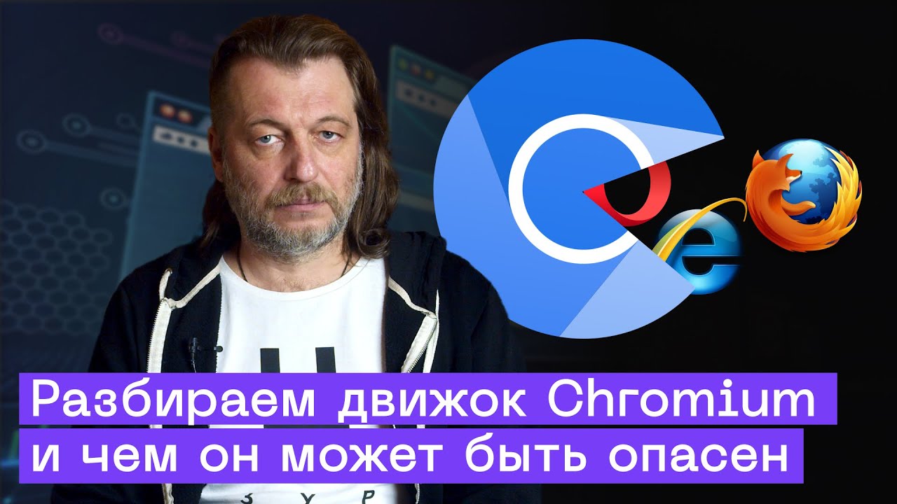 Что такое Chromium? Разбираем движок браузера и опасности, связанные с ним
