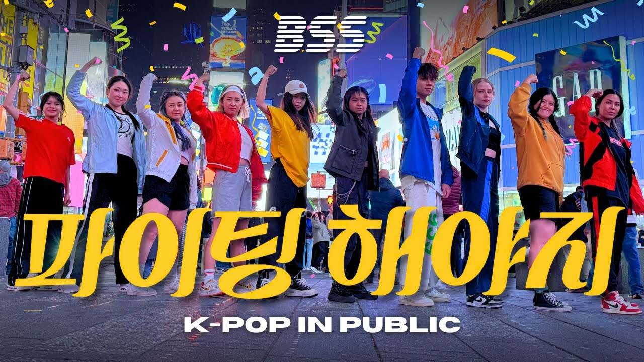 [KPOP IN PUBLIC NYC] SEVENTEEN BSS (부석순) - 
