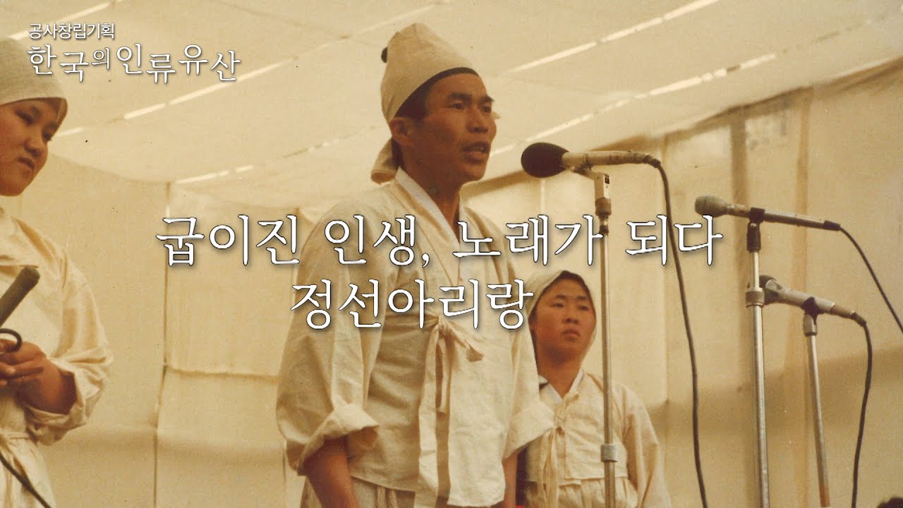 [ENG SUB] [UHD 한국의 인류유산] 세계인을 울린 80세 농부의 아리랑 | 정선아리랑 (KBS 210323 방송)