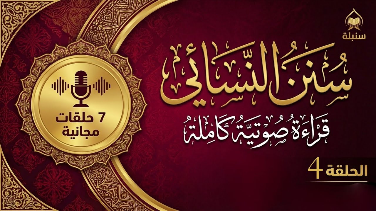 سنن النسائي | قراءة صوتية كاملة (4/7) بصوت واضح | متون دينية مسموعة #سنبلة
