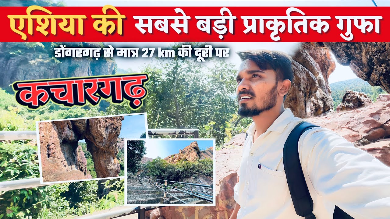 कचारगढ़ गुफा की संपूर्ण यात्रा || Kachargarh cave Gondia || एशिया की सबसे बड़ी गुफा
