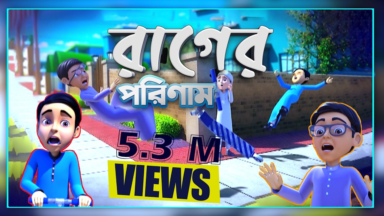 Golam Rasool Bangla┆গোলাম রাসূলের মাদানী ফুল┆Rager Porinam┆রাগের পরিণাম┆Golam Rasooler Madani Phool