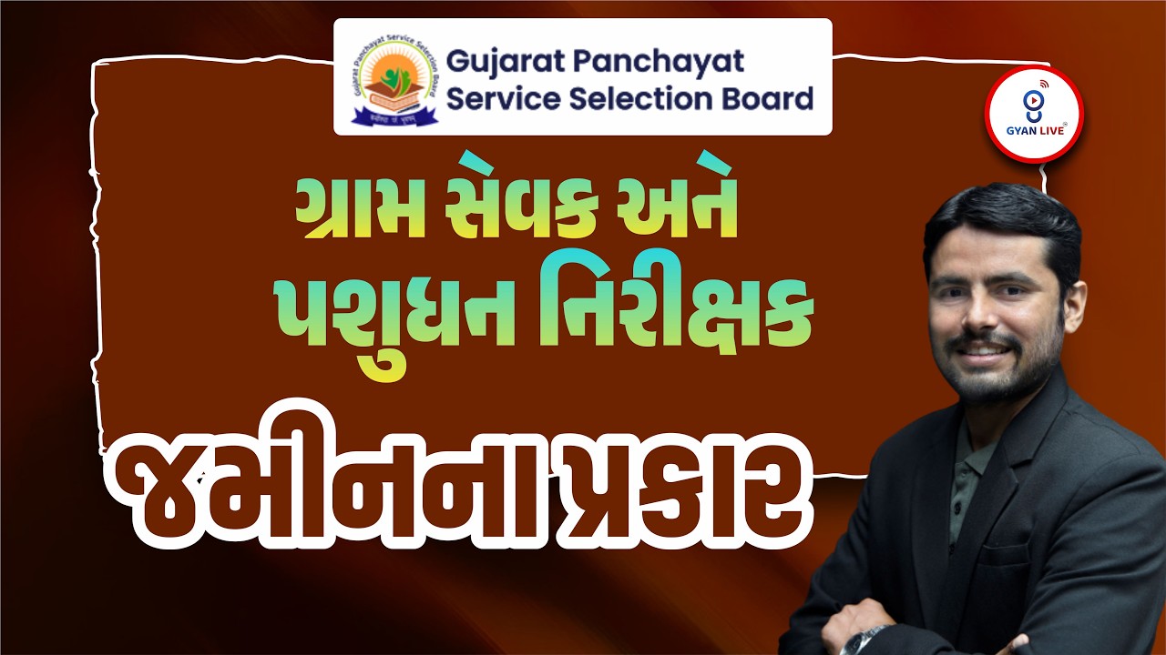 જમીનના પ્રકારો  - ગ્રામ સેવક અને પશુધન નિરીક્ષક | LIVE@08AM #gyanlive #gramsevak