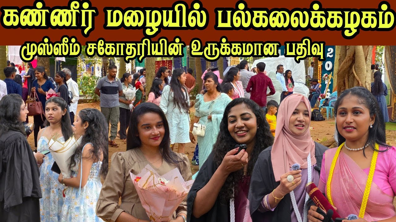 🛑 யாழ்ப்பாண பல்கலைக்கழகத்தின் பட்டமளிப்பு விழாவில் கண்ணீருடன் கதை சொன்ன மாணவிகள்