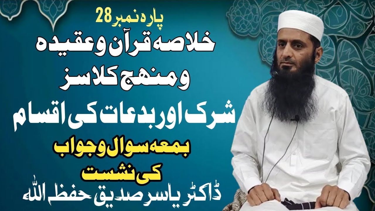 خلاصہ قرآن  و عقیدہ و منھج کلاسز 📌 پارہ نمبر 28📍 شرک اور بدعات کی اقسام  اور سوال و جواب کی نشست ✅ 