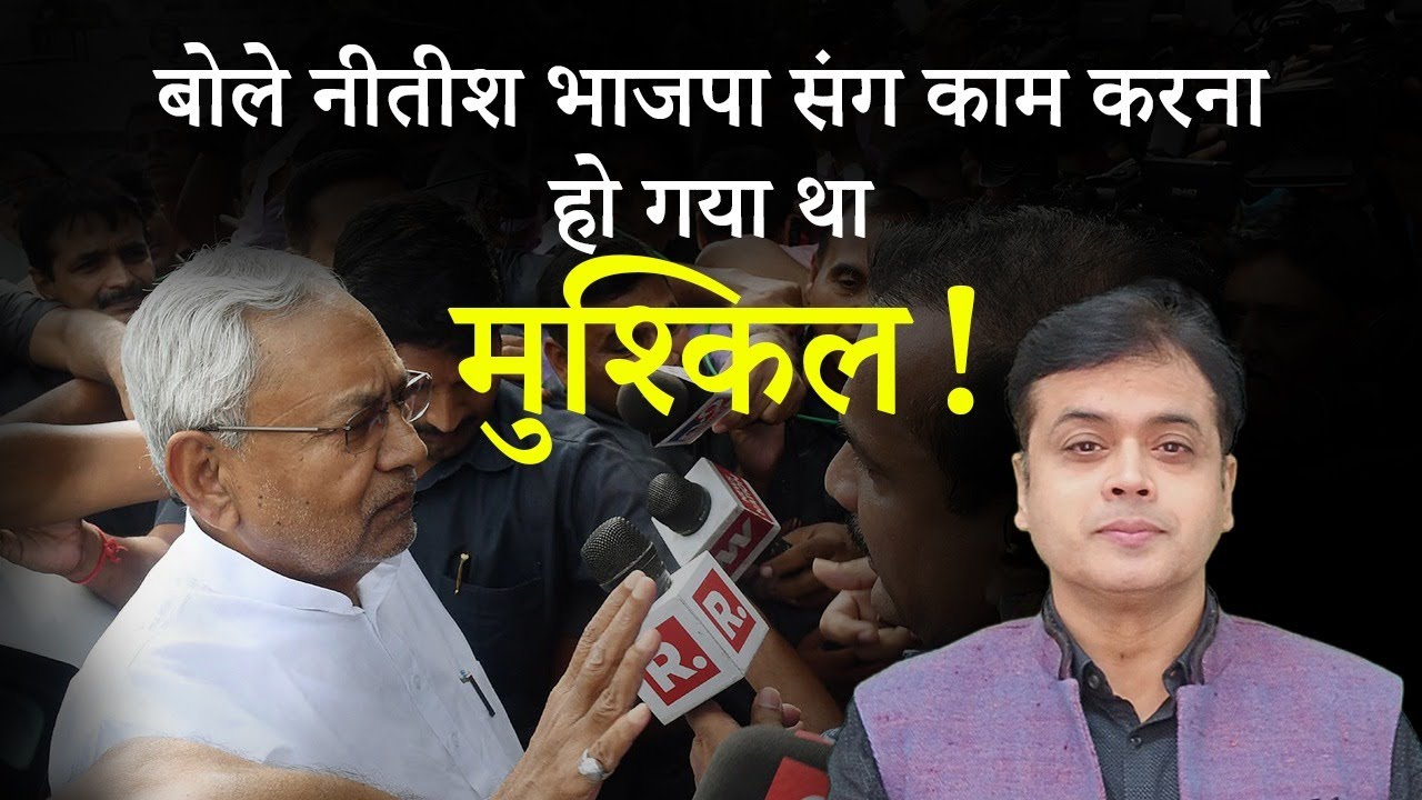 बोले नीतीश: भाजपा संग काम करना हो गया था मुश्किल
