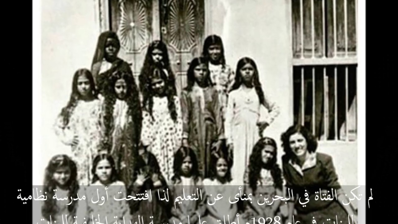 التعليم في مملكة البحرين بين الماضي والحاضر - انتاج معهد الأمل للتربية الخاصة