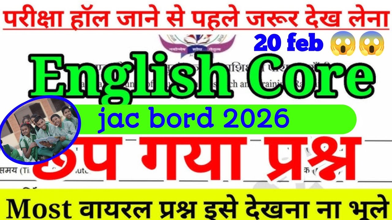 20 feb english core 12th jac bord 2026|   Exam center jane se pahle dekh lo 😱|