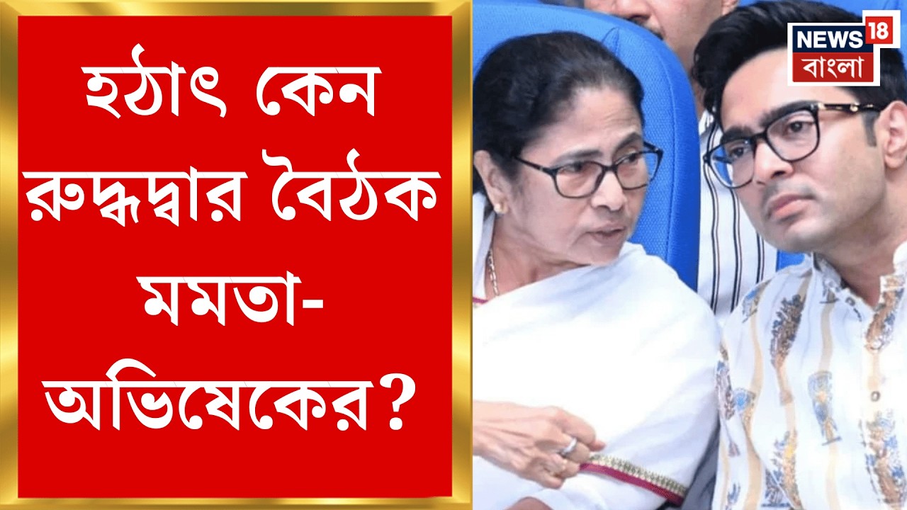 Mamata Abhishek Meeting | কালীঘাটে রুদ্ধদ্বার বৈঠক মমতা-অভিষেকের, কী নিয়ে আলোচনা? | Bangla News