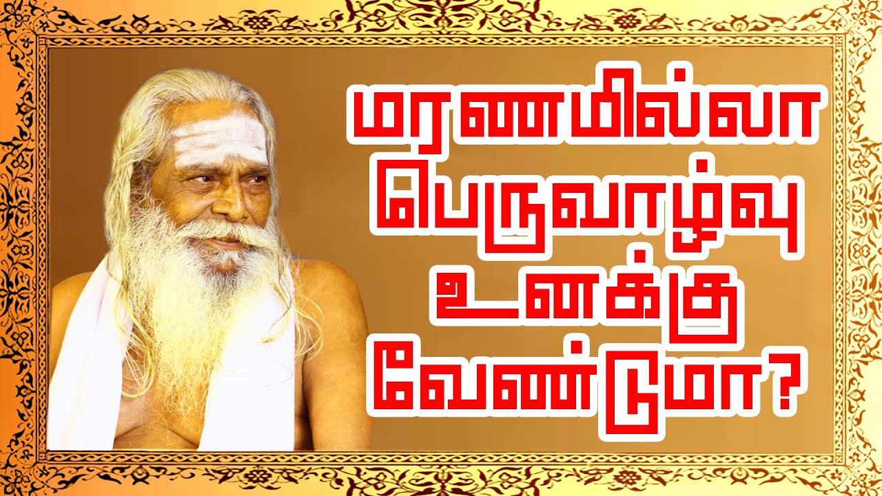மரணமில்லா பெருவாழ்வு வாழ என்ன செய்ய வேண்டும்?BRAMMA_SUTIRA_KULU_NITHYANANTHA SWAMY SAI DHARMA TV
