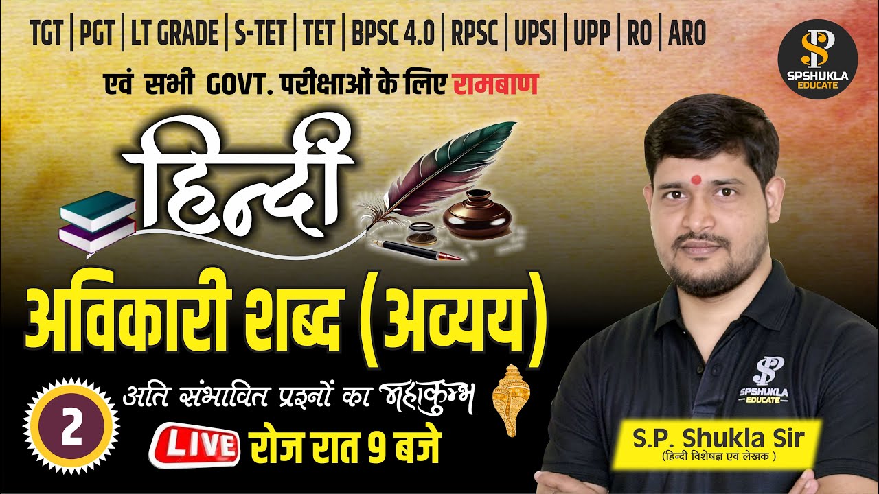 हिंदी🔴| Class-25 | अविकारी शब्द(अव्यय)- 02 | Aadya Series | All Exam Hindi | Hindi by SPSHUKLA Sir