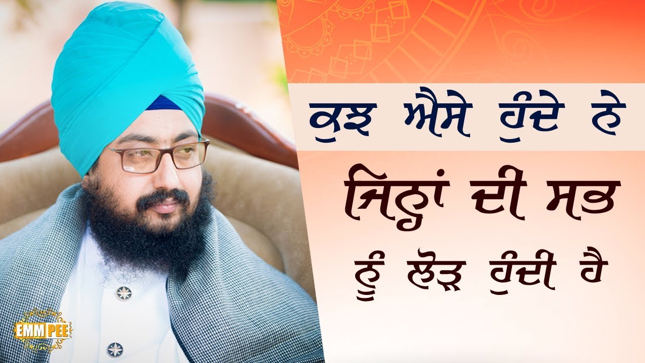 ਕੁਝ ਐਸੇ ਹੁੰਦੇ ਨੇ, ਜਿਨ੍ਹਾਂ ਦੀ ਸਭ ਨੂੰ ਲੋੜ ਹੁੰਦੀ ਹੈ | Dhadrianwale