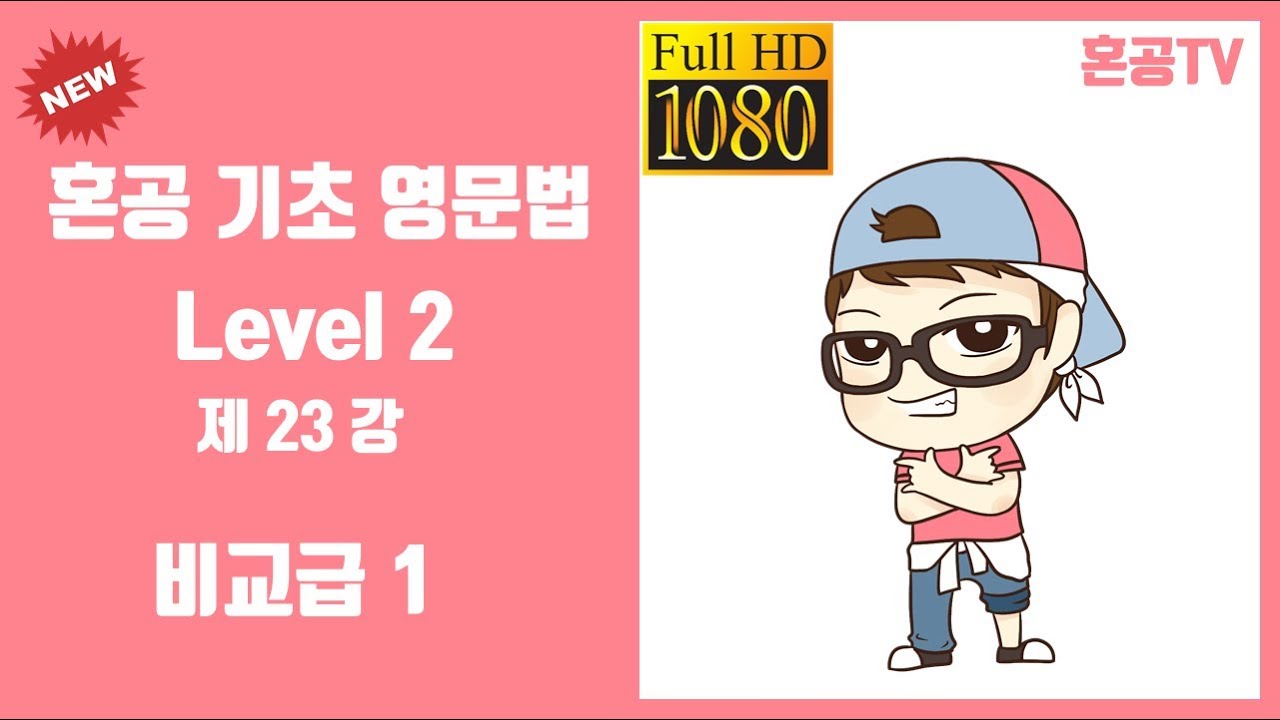 23강 비교급 1/혼공 기초 영문법 Level 2/영어 공부는 혼공TV