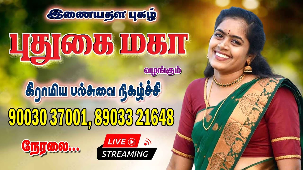 🔴Live  புதுகை மகா வழங்கும் கிராமிய நிகழ்ச்சி நேரலை...