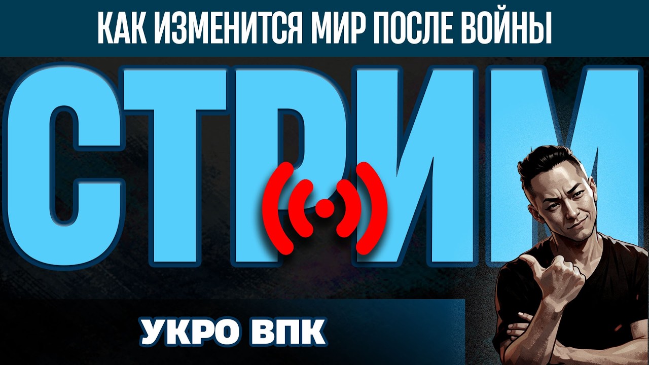 СТРИМ - Сила ПРОПОГАНДЫ или мощь ВПК. Украина на пороге написания истории мира
