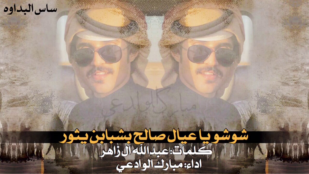 شيلة شوشو ياعيال صالح بشبابن يثور 🔥 | كلمات: عبدالله صالح ال زاهر - اداء: مبارك الوادعي
