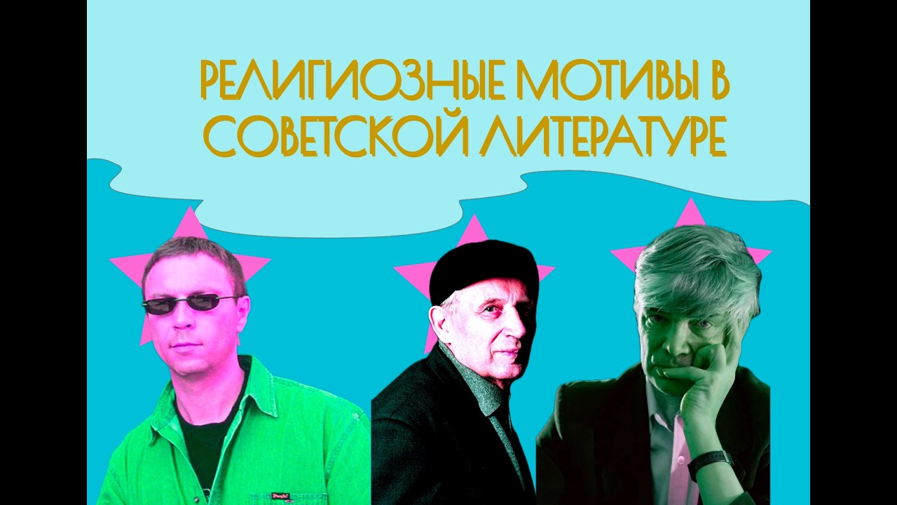 Религиозные мотивы в советской постмодернистской литературе