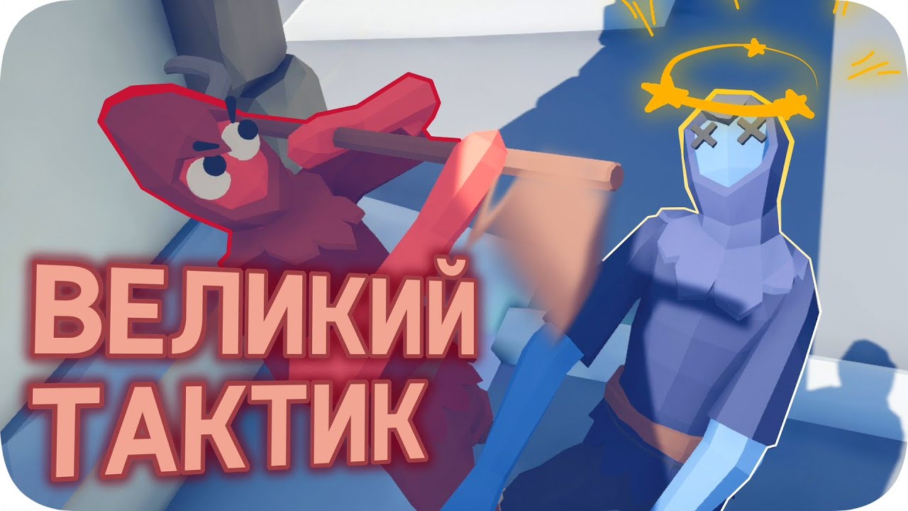 Тотально аккуратный симулятор битв - TABS