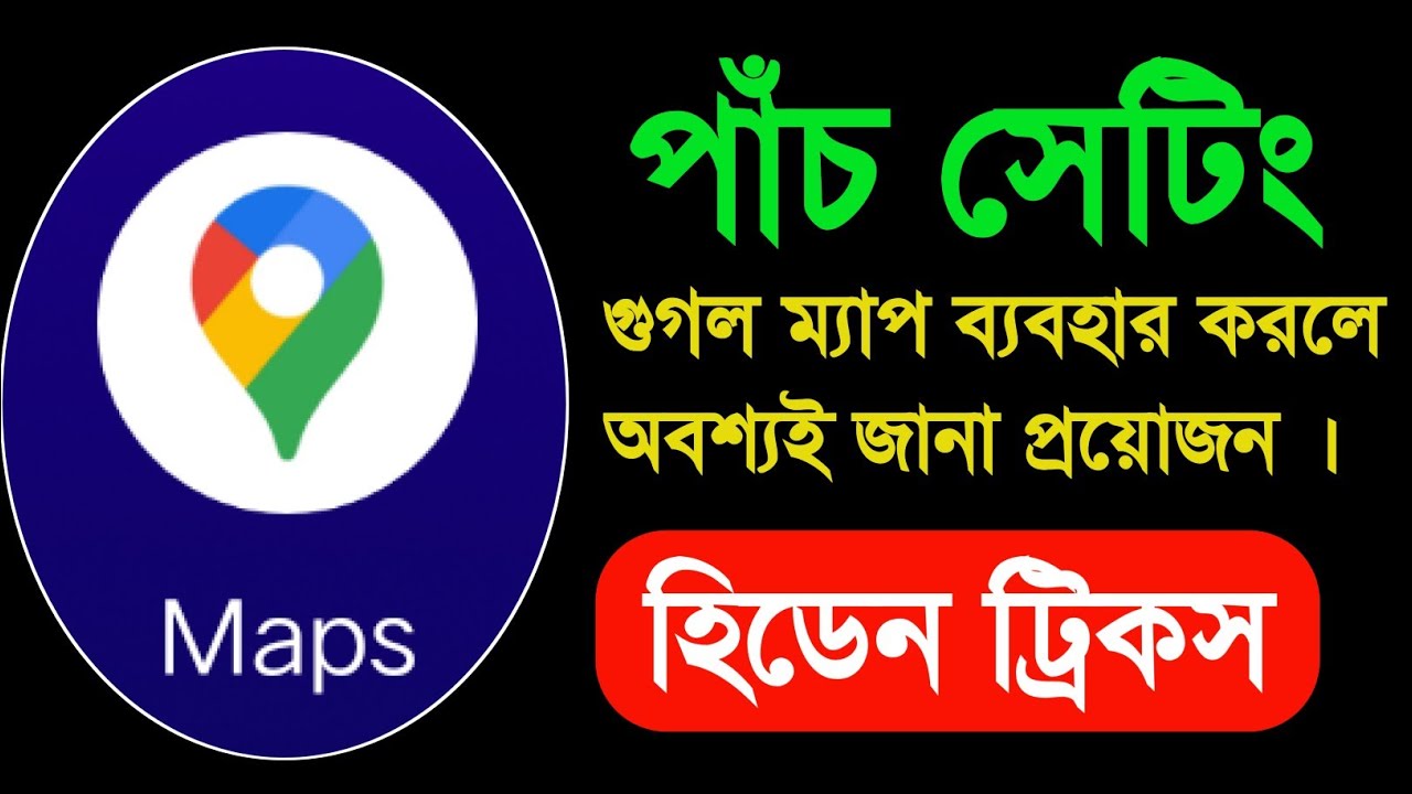 Google Maps  ব্যবহার করলে এই পাঁচটা সেটিং অবশ্যই আপনার জানা উচিত | Google map hidden settings