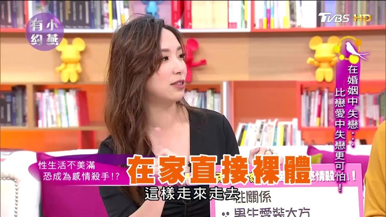 性生活不美滿 才是婚姻中的最大殺手？！小燕有約