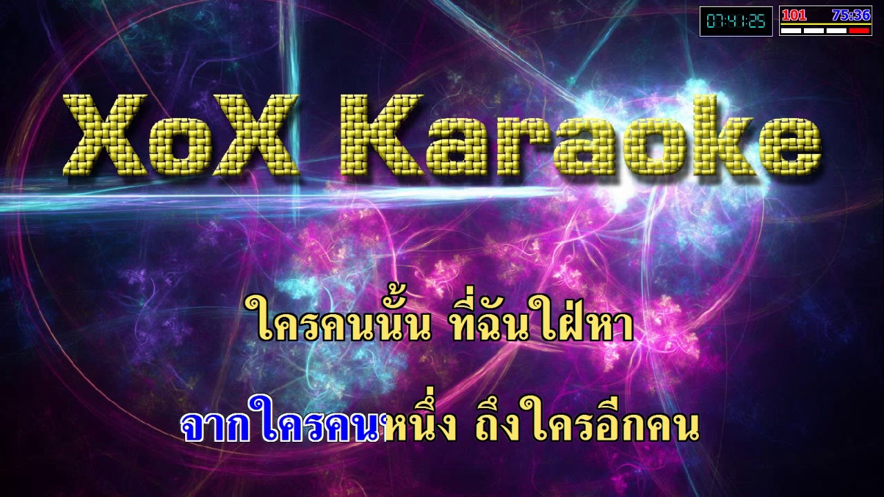 ใครคนหนึ่งถึงใครสักคน - พัชรา แวงวรรณ คาราโอเกะ