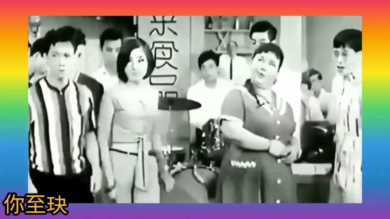 譚蘭卿 鄧寄塵 丁羽 蕭紫筠.唱 詞.李願聞+龐秋華《香香咖啡 I want to hold your hand》1965 好姐賣粉果 插曲 曲.John Lennon+Paul McCartney