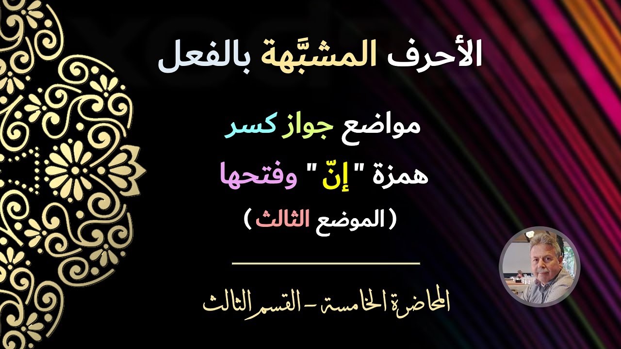 الأحرف المشبهة بالفعل | مواضع جواز كسر همزة 