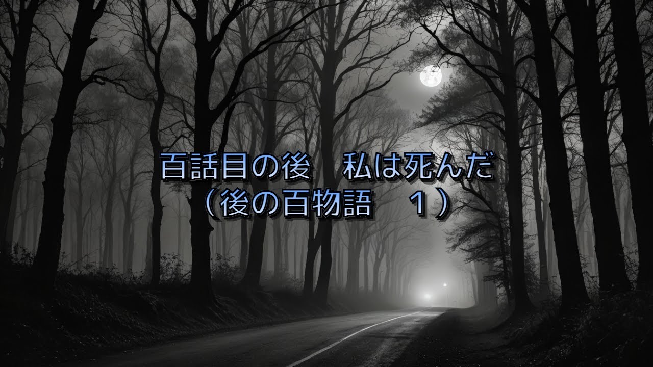 【創作】百話目の後　私は死んだ　（後の百物語　１）【怪談】