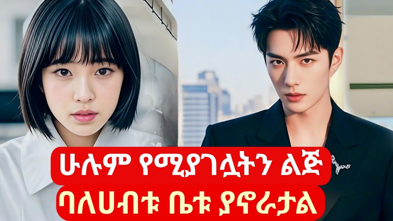 ሁሉም የሚያገሏትን ልጅ ባለሀብቱ ቤቱ ያኖራታል #ኮሪያድራማ #melgnafilm2