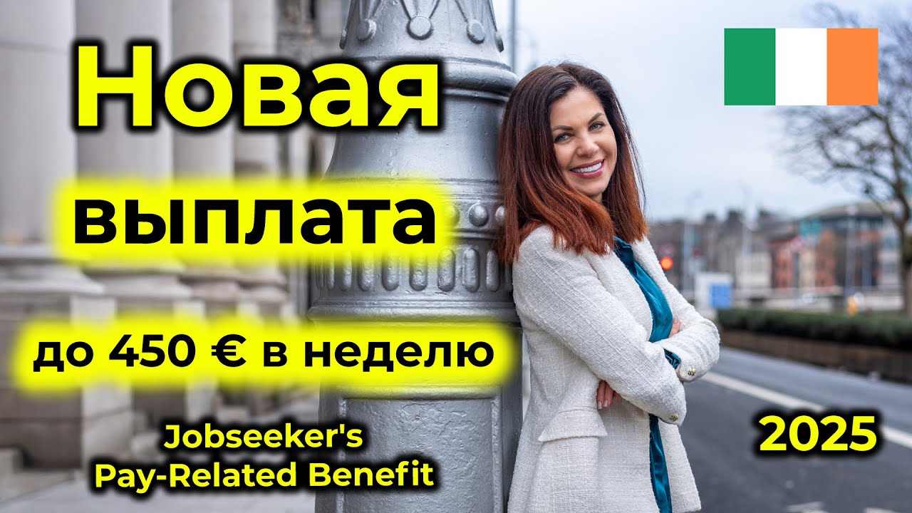 Новое пособие для безработных Jobseeker's Pay-Related Benefit до 450 евро в неделю!