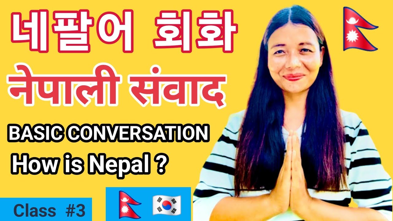 네팔어 기초 회화 배우기 🇳🇵 How is Nepal? | Easy Nepali Conversation | Learn Nepali with Yonjana Class #3