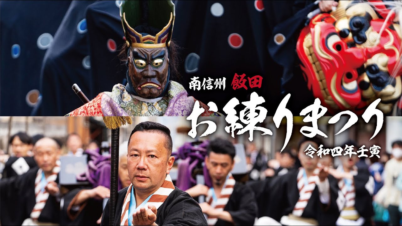 お練りまつりDVD令和四年壬寅版ダイジェスト（2022）つないだ伝統、信州飯田の心意気！