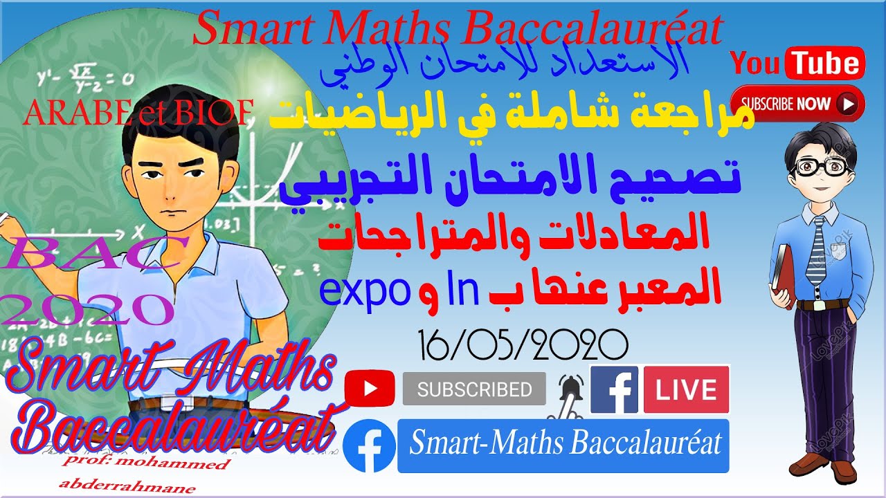 تصحيح الامتحان التجريبي الخامس expo و ln(x)المعادلات والمتراجحات  المعبر عنها ب